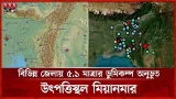রাজধানীসহ দেশের বিভিন্ন জেলায় মৃদু ভুমিকম্প অনুভূত | Earthquake Update | Myanmar News | Somoy TV রাজধানীসহ দেশের বিভিন্ন জেলায় মৃদু ভুমিকম্প অনুভূত | Earthquake Update | Myanmar News | Somoy TV