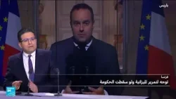 فرنسا: الميزانية أولاً ....ولو سقطت الحكومة • فرانس 24