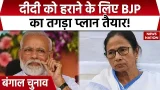 Bengal Election 2026: BJP की विजय तैयारी! दरवाज़े? BJP vs TMC | Mamata Banerjee | Amit Shah