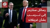 ستارمر يحسم موقف بريطانيا بشأن تهديدات ترمب بضم غرينلاند وخطوات الرد على الرسوم الأميركية ستارمر يحسم موقف بريطانيا بشأن تهديدات ترمب بضم غرينلاند وخطوات الرد على الرسوم الأميركية