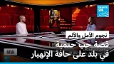 نجوم الأمل والألم لسيريل عريس: قصة حب حتمية في بلد على حافة الإنهيار