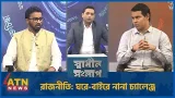 রাজনীতি: ঘরে-বাইরে নানা চ্যালেঞ্জ  | মো. রাশেদ খান | ড. শিব্বির আহমদ | Sadhin Songlap | 08 March 26