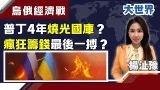 烏俄"經濟"焦土戰?普丁"狂賣黃金"籌錢?影子船隊"暗渡陳倉"賣能源回血?一打四年"歹戲"終戰關鍵?｜主播 楊沚豫｜大世界新聞20260225｜三立iNEWS
