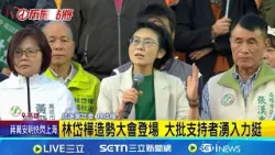 綠營初選戰火激烈 林岱樺鳳山造勢大會登場 電話民調將進行 林岱樺造勢大會拚支持 四搶一力拚出線 綠高雄市長初選白熱化│ 記者 虞淳雅│台灣要聞20251227│三立iNEWS