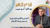 أنا مش كافر(652)- "الجنس والقُبح في جزيرة إبستين وجنة الإسلام" |6-2-2026| قناة الكرمة