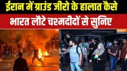 Indians return from Iran: ईरान में हालात कैसे भारत लौटे चश्मदीदों से सुनिए | Iran Protest Update