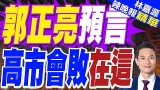 外銀估日本7月才升息 日圓上半年震盪續弱｜郭正亮預言 高市會敗在這｜郭正亮.蔡正元.帥化民深度剖析?【林嘉源辣晚報】精華版 @中天新聞CtiNews