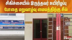 சிகிச்சையில் இருந்தவர் உயிரிழப்பு- போதை மறுவாழ்வு மையத்திற்கு சீல்