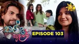 Tharu Adare - තරු ආදරේ | Episode 103 | 2026-02-11 | Hiru TV