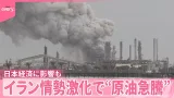 【イラン情勢激化】高市首相の原油高対策は？ 原油価格が急騰  日本経済に影響も