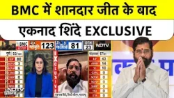 BMC Election Results: BMC में शानदार जीत के बाद Eknath Shinde क्या बोले ? #maharashtrapolitics #ndtv