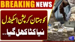 Kohistan Corruption Scandal | A New Pandora’s Box Uncovered | Breaking News | Dunya News