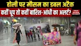 Weather Update: Holi 2026 पर Mausam का Double Attack, कहीं Sunshine तो कहीं Rain-Storm  का Alert!