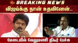 S.P.Velumani Helped Vijay | Vijay Movie | ADMK | விஜய்க்கு நான் உதவினேன் வேலுமணி பேச்சு | Sun News