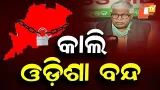 Naba Nirman Krushak Sangathan Calls 8-Hour Statewide Bandh Tomorrow Naba Nirman Krushak Sangathan Calls 8-Hour Statewide Bandh Tomorrow