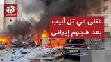 هجوم إيراني بصاروخ انشطاري على تل أبيب يخلف قتيلين بعد سقوط شظايا على 6 مواقع إسرائيلية هجوم إيراني بصاروخ انشطاري على تل أبيب يخلف قتيلين بعد سقوط شظايا على 6 مواقع إسرائيلية