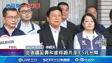 藍白拚爭議法案清倉 鍾佳濱轟:預算會期不審預算 軍購不只1.25兆是4.5兆? 傅崐萁:賴總統應講清楚｜記者 侯彩紅 周威志│新聞一把抓20260130│三立新聞台
