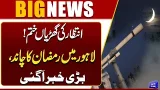 Moon Sighting in Pakistan | Ramadan 2026 Moon | Big News from Lahore | Breaking News | Dunya News