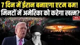 US-Iran Tension: ईरान बनाएगा एटम बम! मिनटों में US को करेगा खत्म?Nuclear | Trump | Khamenei