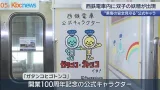 西鉄電車の公式キャラ　６日から車内で“見守り”