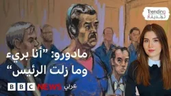 ماذا قال مادورو خلال جلسة توجيه الاتهامات له في محكمة أمريكية؟