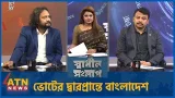ভোটের দ্বারপ্রান্তে বাংলাদেশ | মাহবুব আজীজ | ফয়েজ আহম্মদ | Sadhin Songlap | 09 Feb 2026 | ATN News
