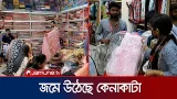 ঈদ উদযাপনে কেনাকাটায় জমে উঠেছে বেচাকেনা | Country Eid Bazar | Jamuna TV