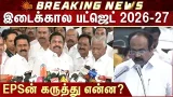 EPS Latest Press Meet | Tamil Nadu Interim Budget 2026 | CM MK Stalin | Sun News