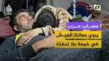 شلل نصفي ونزوح قسري.. معاناة عائلة تعيش قرب الخط الأصفر شرق غزة شلل نصفي ونزوح قسري.. معاناة عائلة تعيش قرب الخط الأصفر شرق غزة