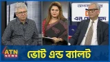 ভোট এন্ড ব্যালট | মাসুদ কামাল | অ্যাডভোকেট আবু হেনা রাজ্জাকী | 11 Feb 2026 | ATN News