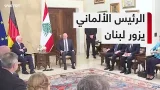 الرئيس الألماني يزور لبنان بالتزامن مع جلسة حكومية تتناول حصر السلاح