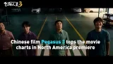 Chinese film Pegasus 3 tops movie charts after North American premiere