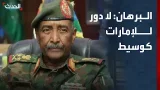 البرهان: لا دور للإمارات كوسيط.. أو لوقف النار دون انسحاب التمرد البرهان: لا دور للإمارات كوسيط.. أو لوقف النار دون انسحاب التمرد