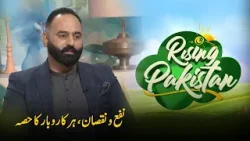 Every Business Has Its Profit and Loss | Rising Pakistan | 07-01-2026 Every Business Has Its Profit and Loss | Rising Pakistan | 07-01-2026