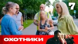 Охотники | Сезон 9 | Выпуск 7