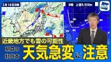 【気象解説】明日の北日本は荒天に警戒!低気圧と前線の通過で天気が急変 【気象解説】明日の北日本は荒天に警戒!低気圧と前線の通過で天気が急変