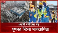 মালয়েশিয়ায় প্রবাসী কর্মীদের জন্য নতুন নীতিমালা ঘোষণা | Bangladeshi Expatriate | Malaysia মালয়েশিয়ায় প্রবাসী কর্মীদের জন্য নতুন নীতিমালা ঘোষণা | Bangladeshi Expatriate | Malaysia