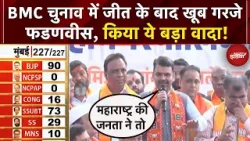 BMC Election Results : BMC चुनाव में जीत के बाद खूब गरजे Devendra Fadnavis | Maharashtra News