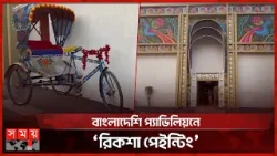 'ঢাকাই রিকশা' এবার কলকাতার বই মেলায়  | Rickshaw Painting | Dhakai Rickshaw | Kolkata Book Fair