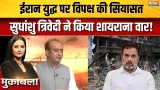Sudhanshu Trivedi On Iran War : ईरान युद्ध पर विपक्ष की सियासत सुधांशु त्रिवेदी ने किया शायराना वार! Sudhanshu Trivedi On Iran War : ईरान युद्ध पर विपक्ष की सियासत सुधांशु त्रिवेदी ने किया शायराना वार!