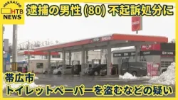 帯広市のガソリンスタンドでトイレットペーパーを盗み従業員を車ではねた疑いで逮捕の男性(80)不起訴処分に