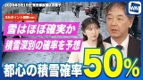 【都心1cm積雪の確率50%】雪はほぼ確実 問題は積もるかどうか／衆院選や大学受験に影響の可能性 ＜3分ポイント解説＞