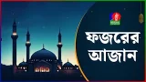 ফজরের আজান | Adhan Al Fazr ফজরের আজান | Adhan Al Fazr