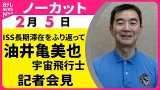【ノーカット】油井亀美也宇宙飛行士が記者会見　ISSの長期滞在をふりかえって──（日テレNEWS）