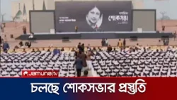 খালেদা জিয়ার স্মরণে শোকসভা; চলছে শেষ মুহূর্তের প্রস্তুতি | Khaleda Zia | Jamuna TV