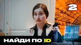 Найди по ID | Сезон 2 | Выпуск 2