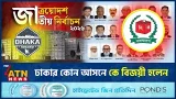 ঢাকার কোন আসনে কারা বিজয়ী হলেন, ব্যবধান কত | Dhaka Election Results 2026 | ATN News