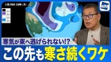 【今年の冬はパターンが違う?】なぜ厳しい寒さが続く?寒気の流れからみるこの先の気温予想〈気象予報士解説〉 【今年の冬はパターンが違う?】なぜ厳しい寒さが続く?寒気の流れからみるこの先の気温予想〈気象予報士解説〉