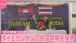 【共同声明を発表】タイとカンボジア「即時停戦で合意」