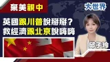 掰掰了川普! 英國髮夾彎轉向“人民幣”? 英相施凱爾複製"南韓李在明模式"帶團訪中國"要訂單"?|主播 邱子玲|大世界新聞20260122|三立iNEWS 掰掰了川普! 英國髮夾彎轉向“人民幣”? 英相施凱爾複製"南韓李在明模式"帶團訪中國"要訂單"?|主播 邱子玲|大世界新聞20260122|三立iNEWS